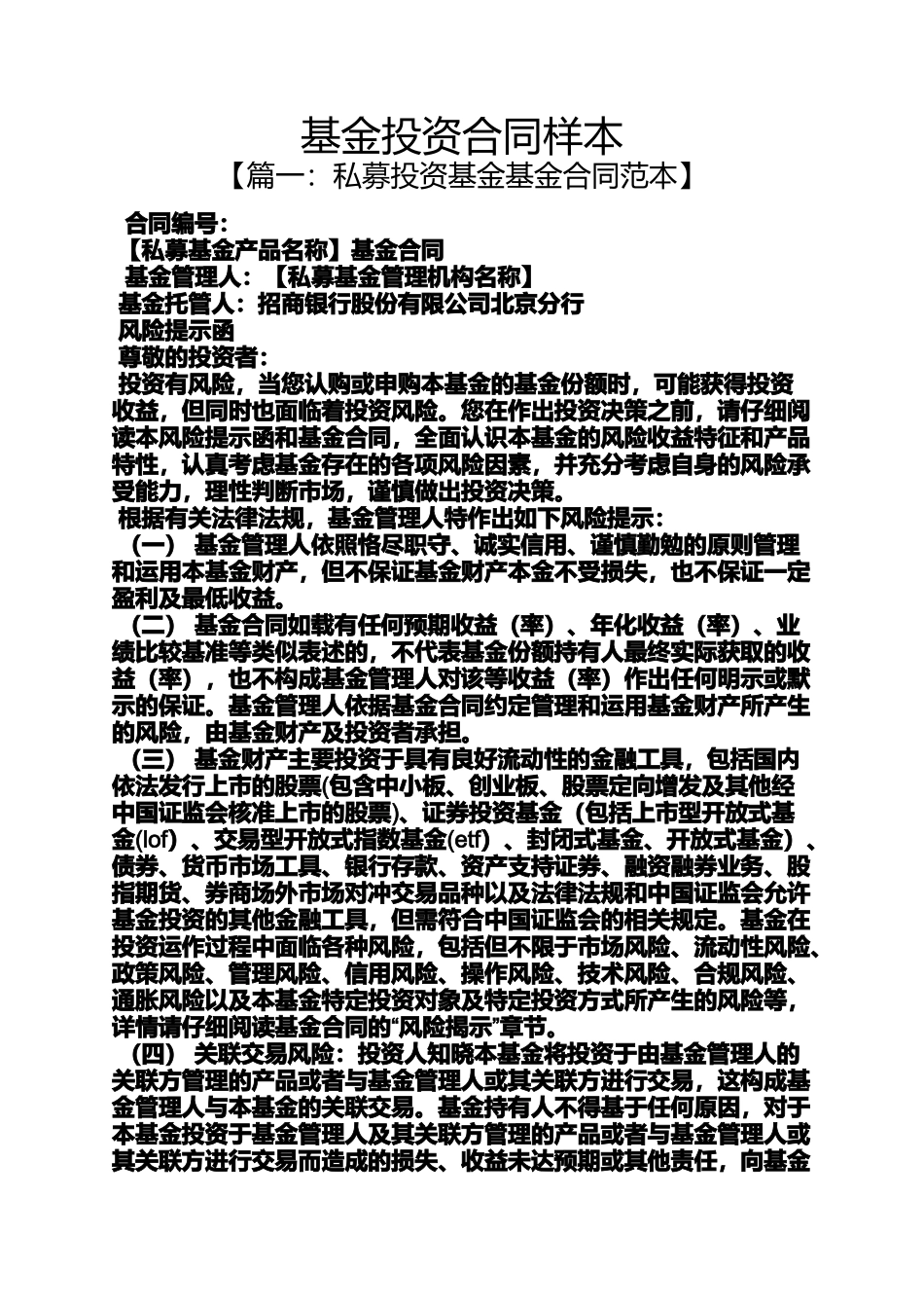 合同范本之基金投资合同样本_第1页