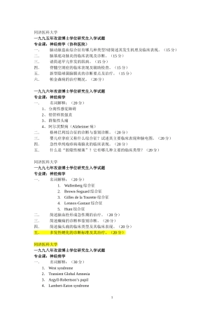 同济神经病学试题1995-2006