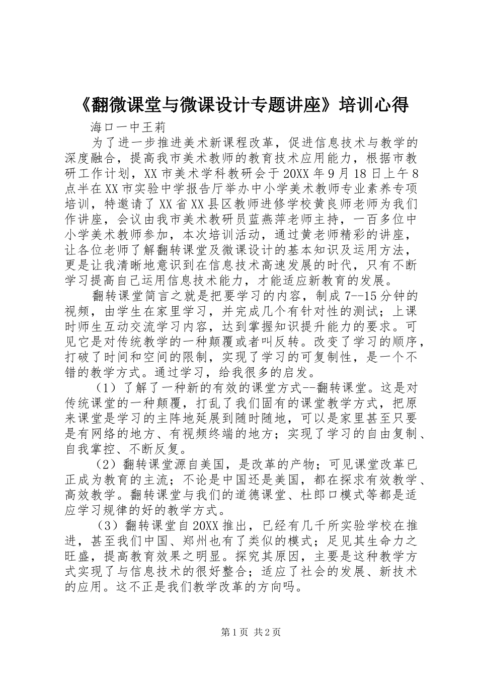 翻微课堂与微课设计专题讲座培训心得_第1页