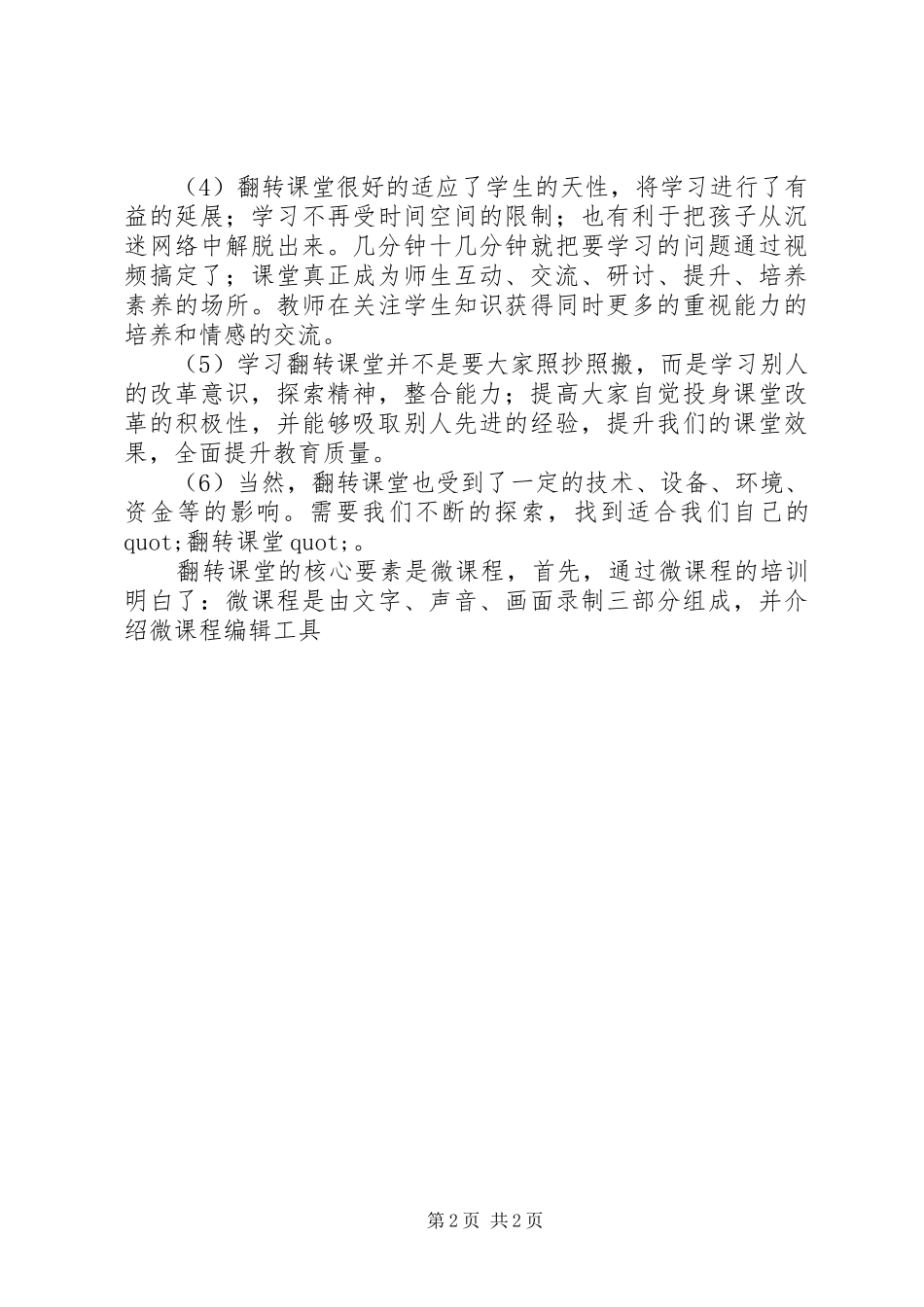 翻微课堂与微课设计专题讲座培训心得_第2页