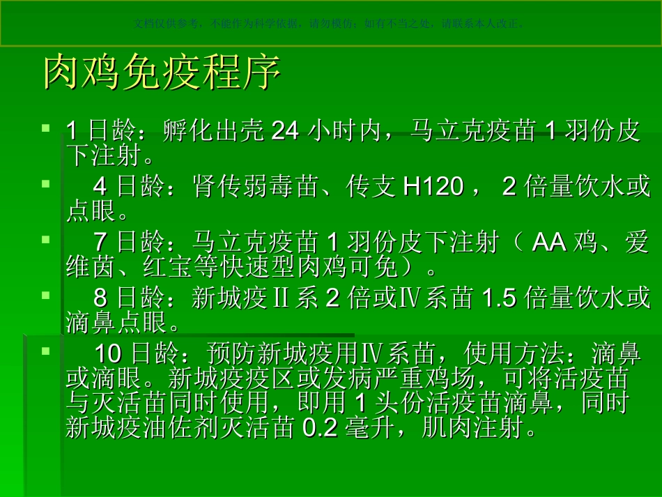 畜禽常用免疫程序课件_第2页