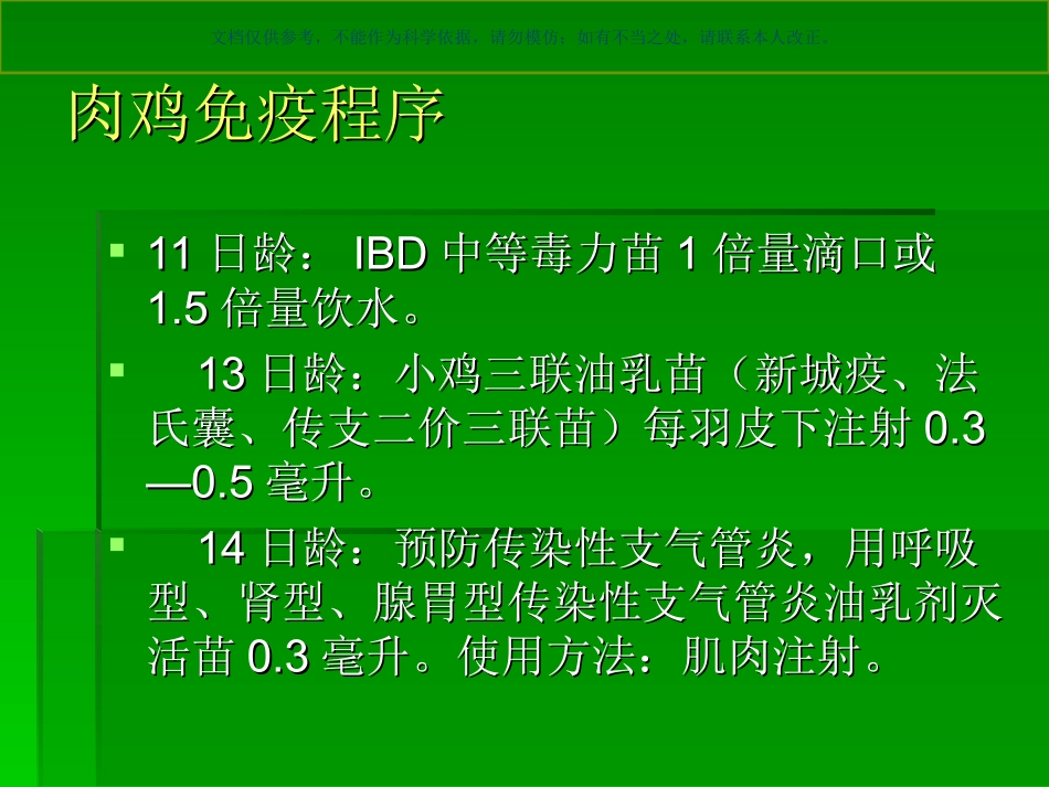畜禽常用免疫程序课件_第3页