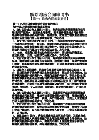 合同范本之解除购房合同申请书