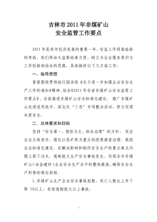 吉林市2011年非煤矿山