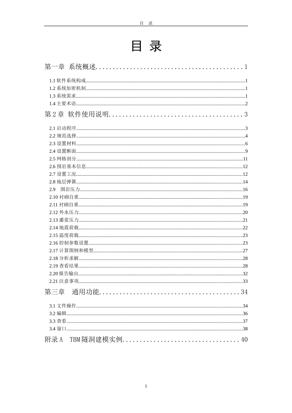 同济曙光TBM水工隧道设计分析软件使用手册_第2页