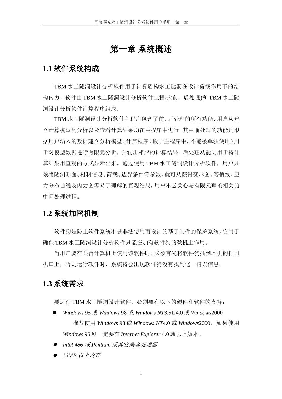 同济曙光TBM水工隧道设计分析软件使用手册_第3页