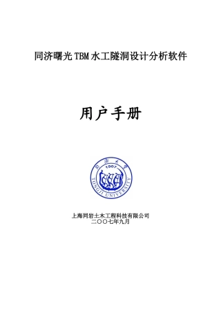 同济曙光TBM水工隧道设计分析软件使用手册