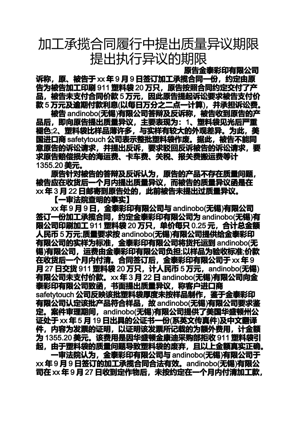 合同范本之加工承揽合同履行中提出质量异议期限提出执行异议的期限_第1页