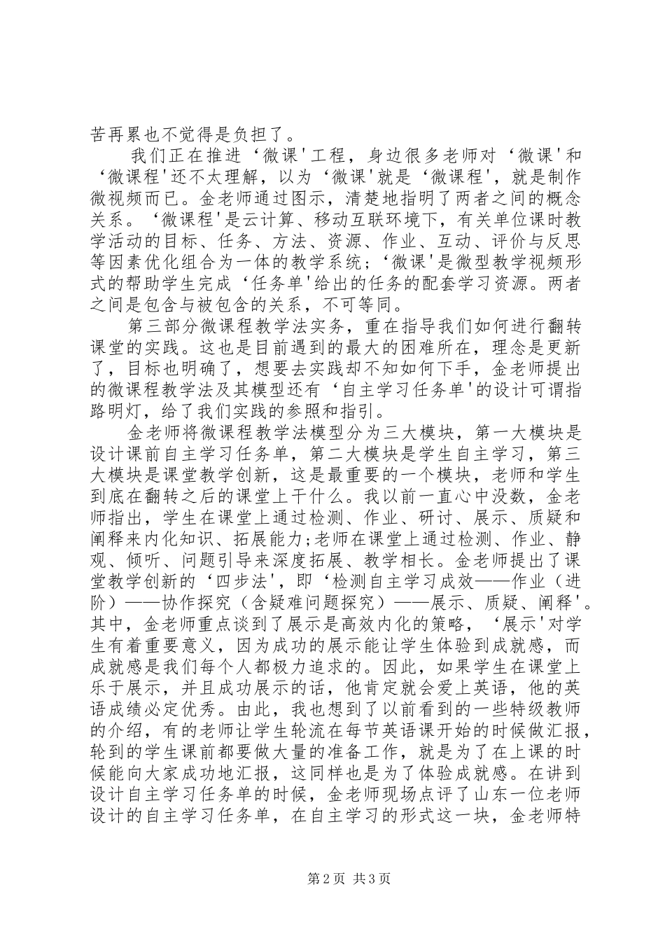 翻转课堂与微课程教学法学习心得_第2页