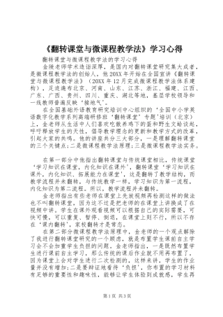 翻转课堂与微课程教学法学习心得