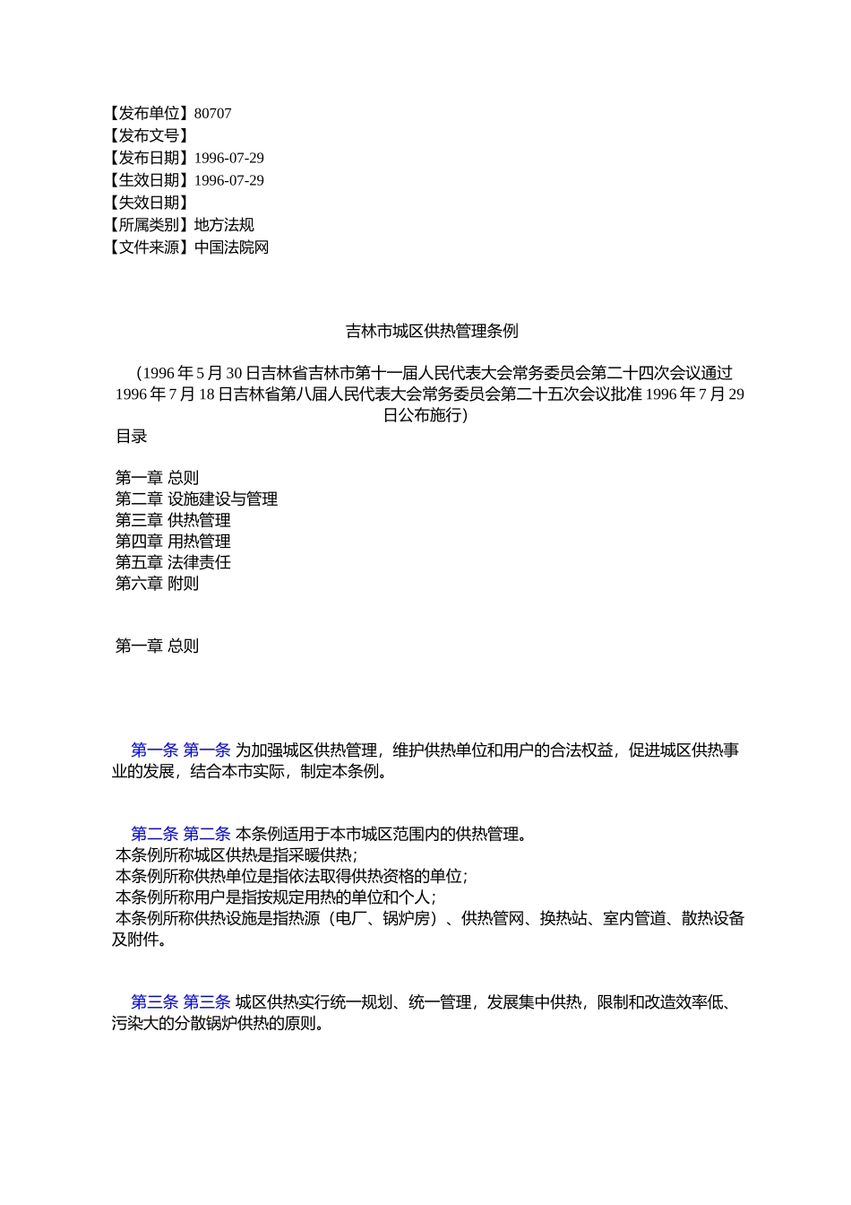 吉林市城区供热管理条例_第1页