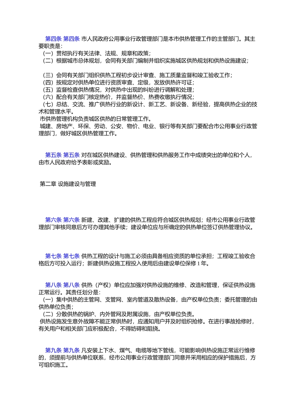 吉林市城区供热管理条例_第2页