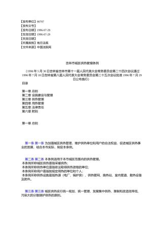 吉林市城区供热管理条例