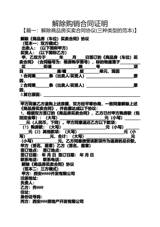 合同范本之解除购销合同证明