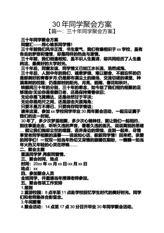同学作文之30年同学聚会方案