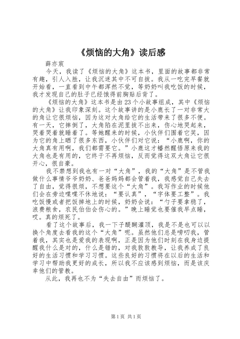 烦恼的大角读后感_第1页