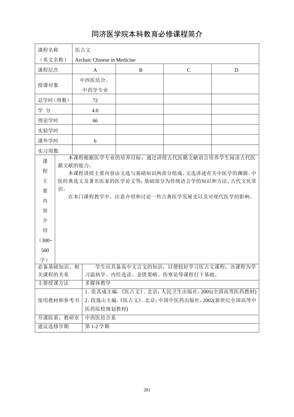 同济医学院本科教育必修课程简介_第3页