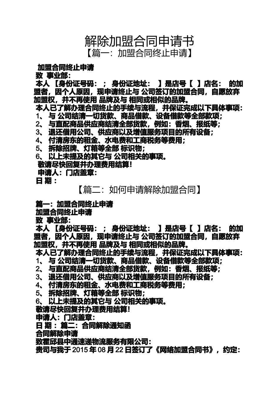 合同范本之解除加盟合同申请书_第1页