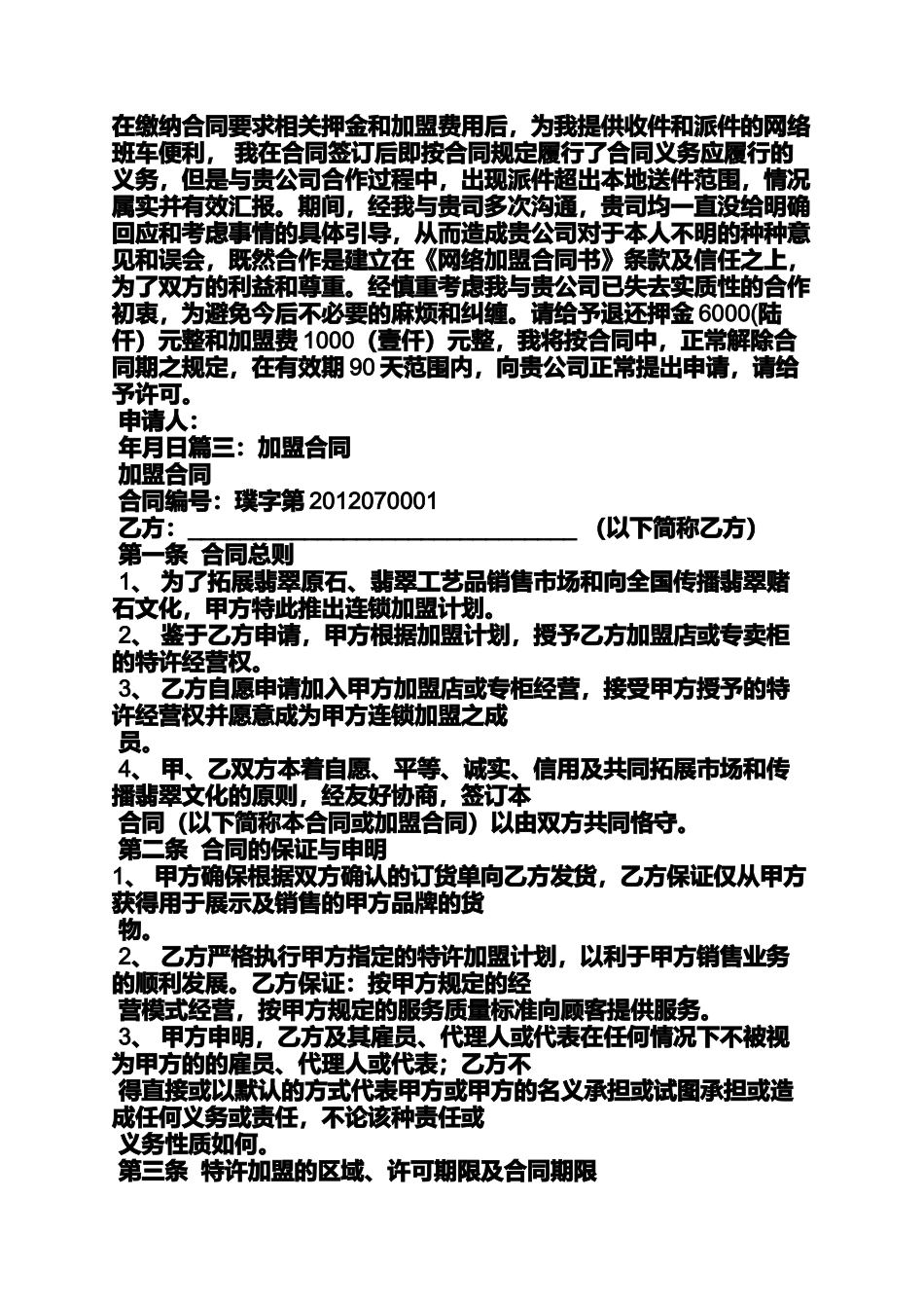 合同范本之解除加盟合同申请书_第2页