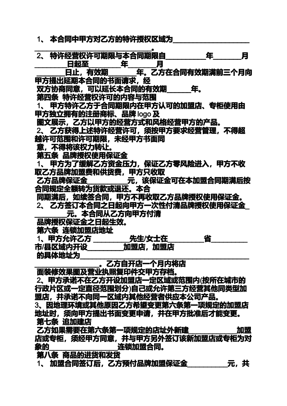 合同范本之解除加盟合同申请书_第3页