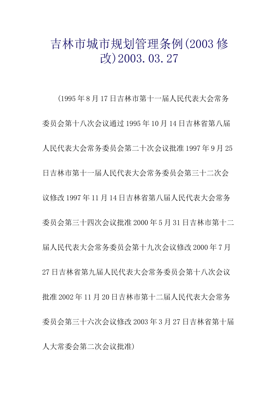 吉林市城市规划管理条例_第1页