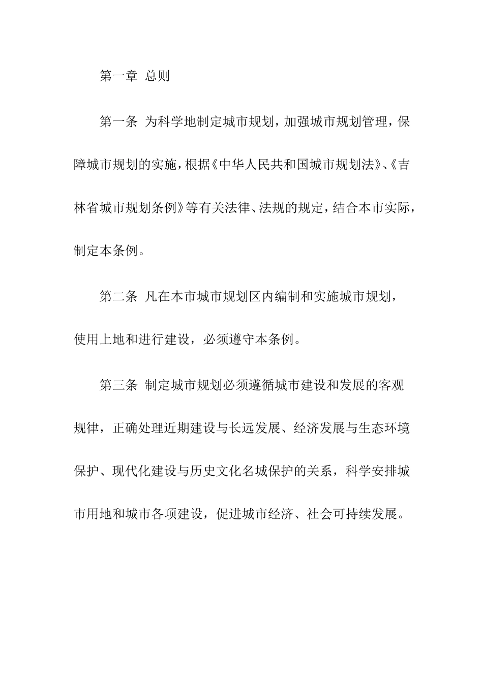 吉林市城市规划管理条例_第2页