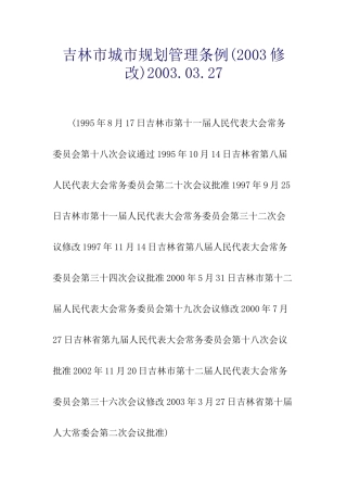 吉林市城市规划管理条例