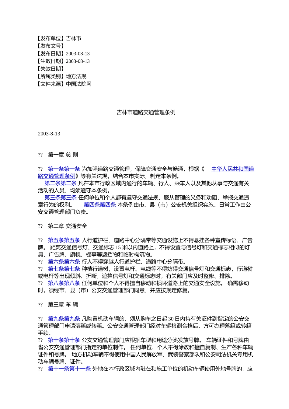 吉林市道路交通管理条例_第1页