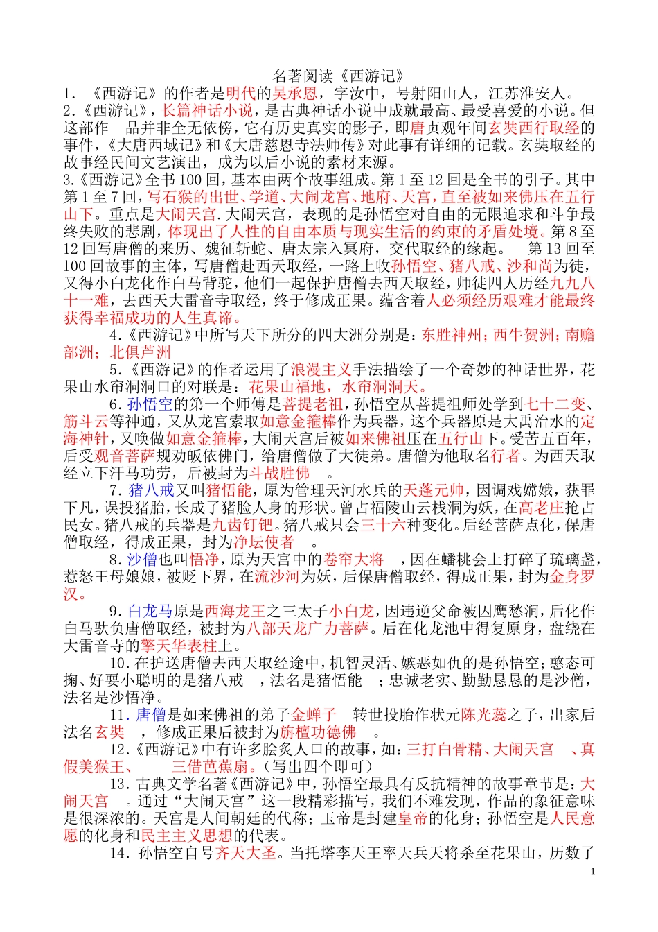 名著阅读《西游记》考试题型及答案_第1页