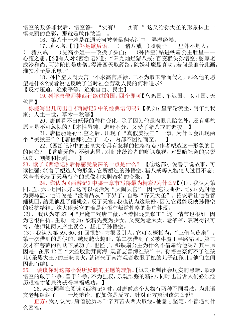 名著阅读《西游记》考试题型及答案_第2页