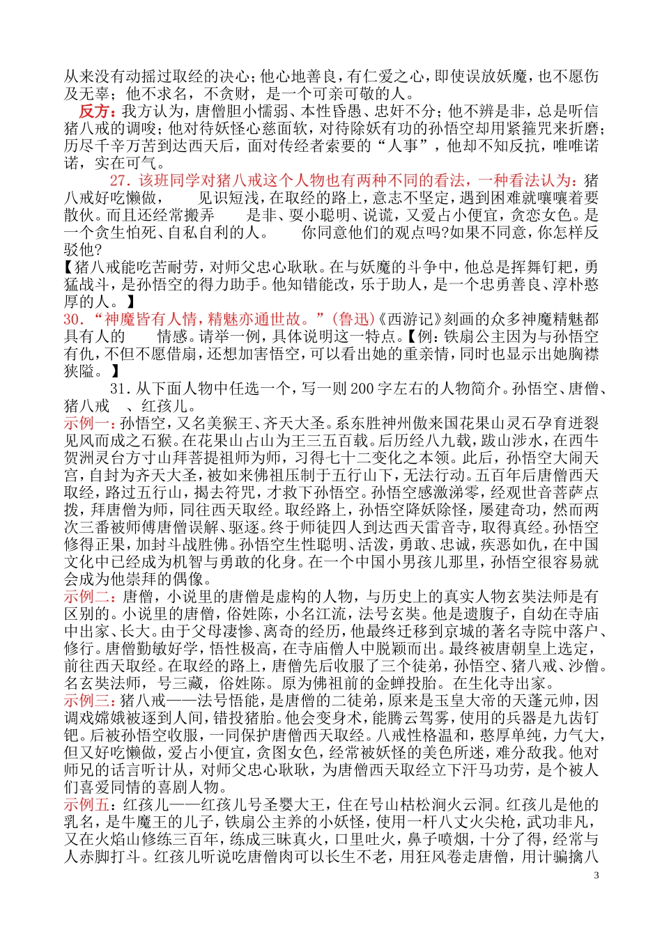 名著阅读《西游记》考试题型及答案_第3页