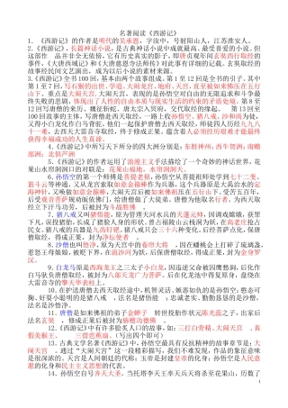 名著阅读《西游记》考试题型及答案