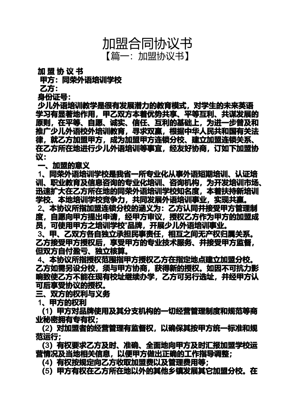 合同范本之加盟合同协议书_第1页