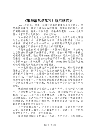 繁华落尽是孤独读后感范文