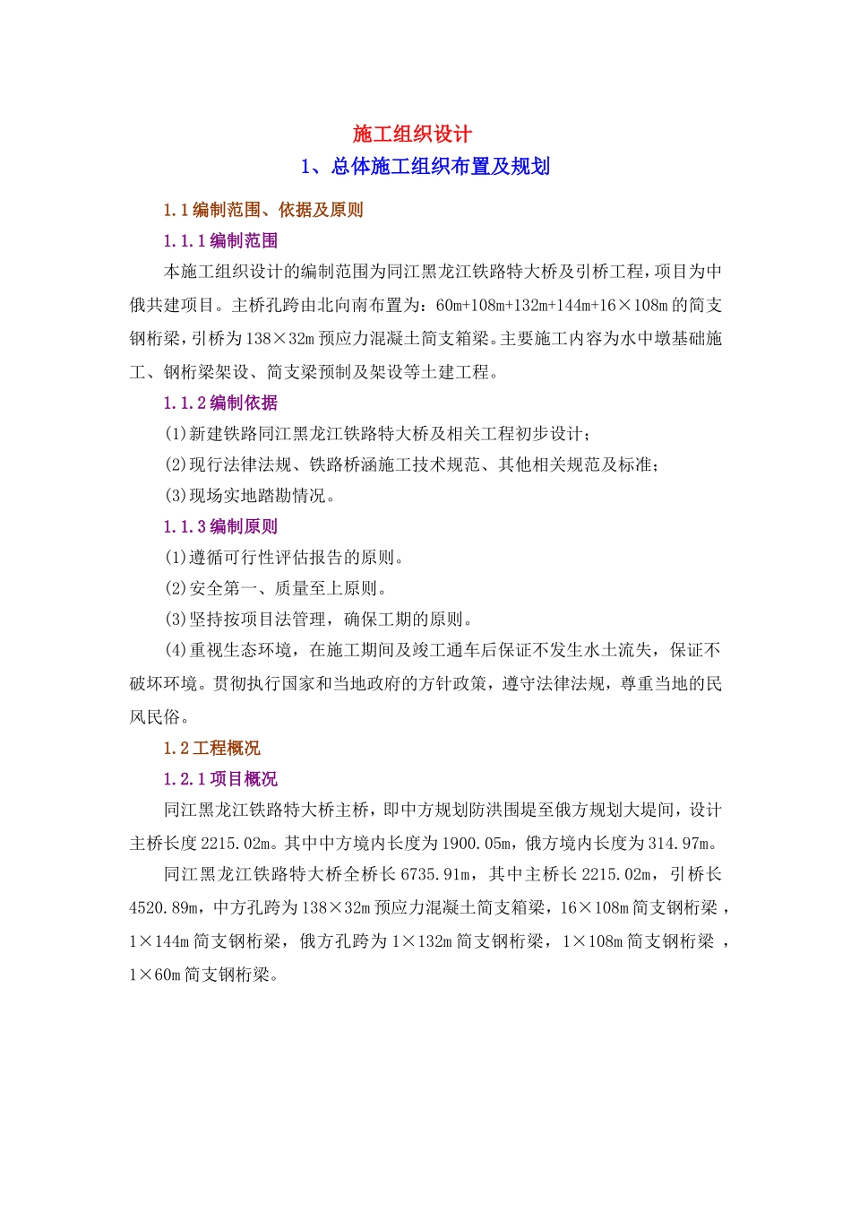 同江铁路特大桥施工组织设计(修)_第1页