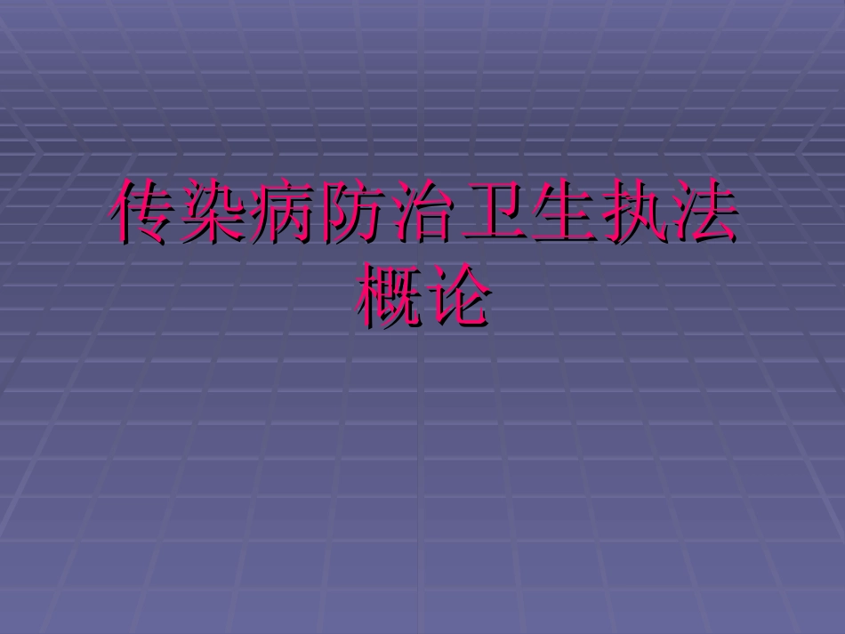 传染病防治的法律法规_第1页