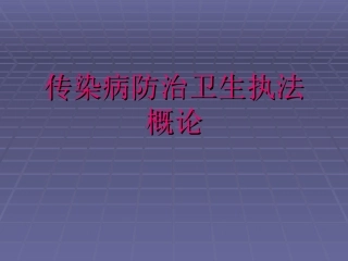 传染病防治的法律法规