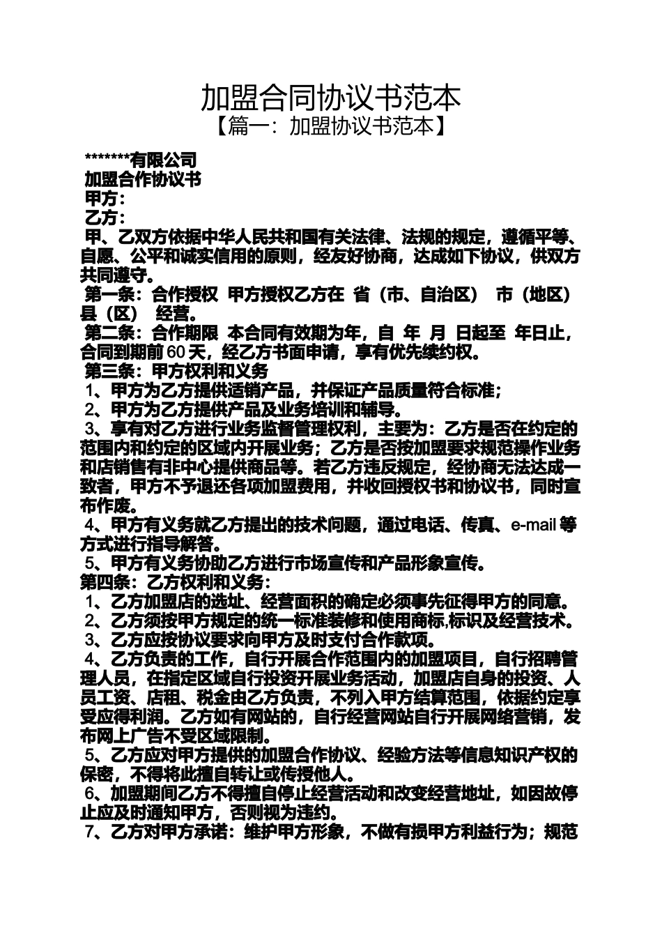 合同范本之加盟合同协议书范本_第1页