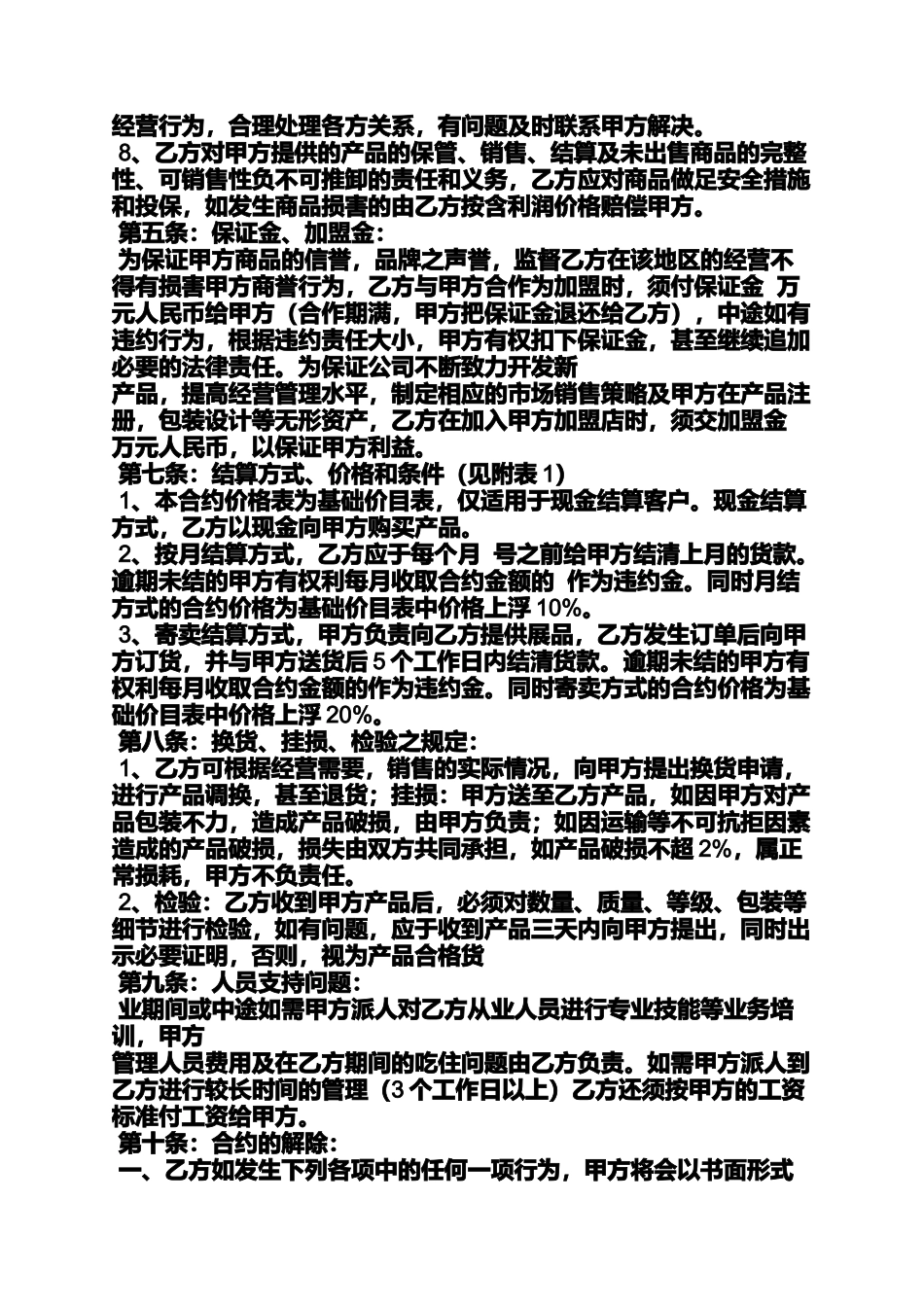 合同范本之加盟合同协议书范本_第2页