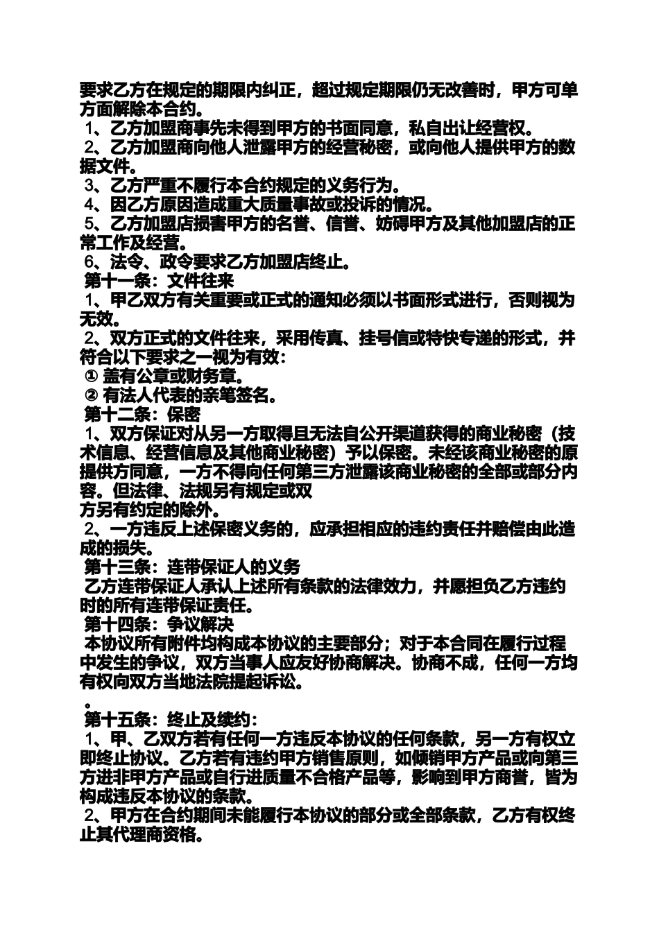 合同范本之加盟合同协议书范本_第3页