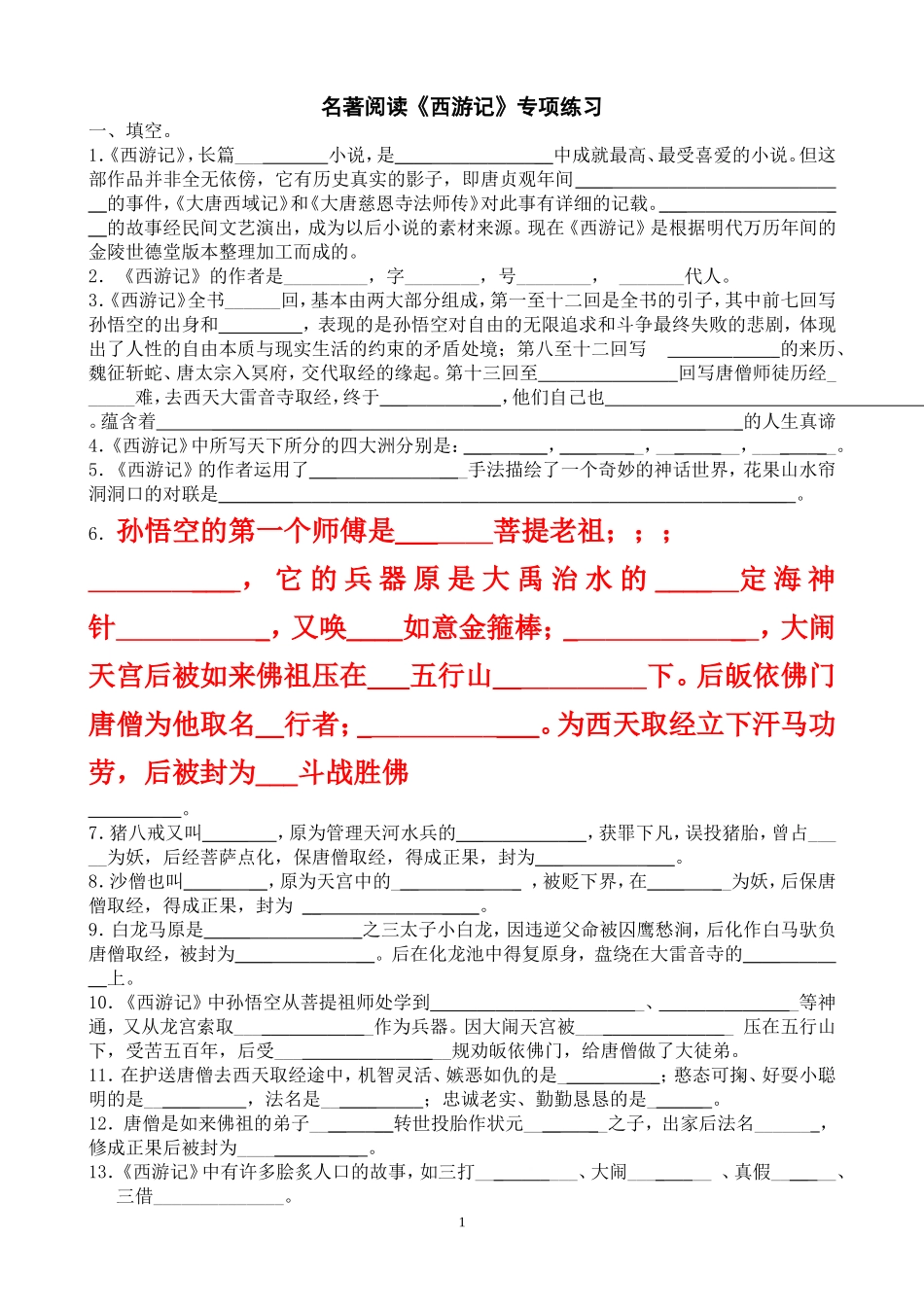 名著阅读《西游记》练习题(含答案)(同名11740)_第1页