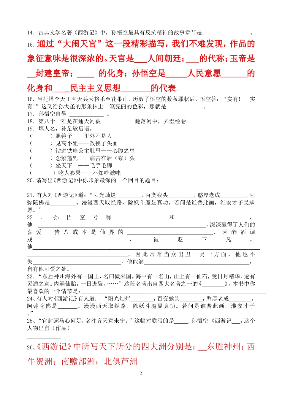 名著阅读《西游记》练习题(含答案)(同名11740)_第2页