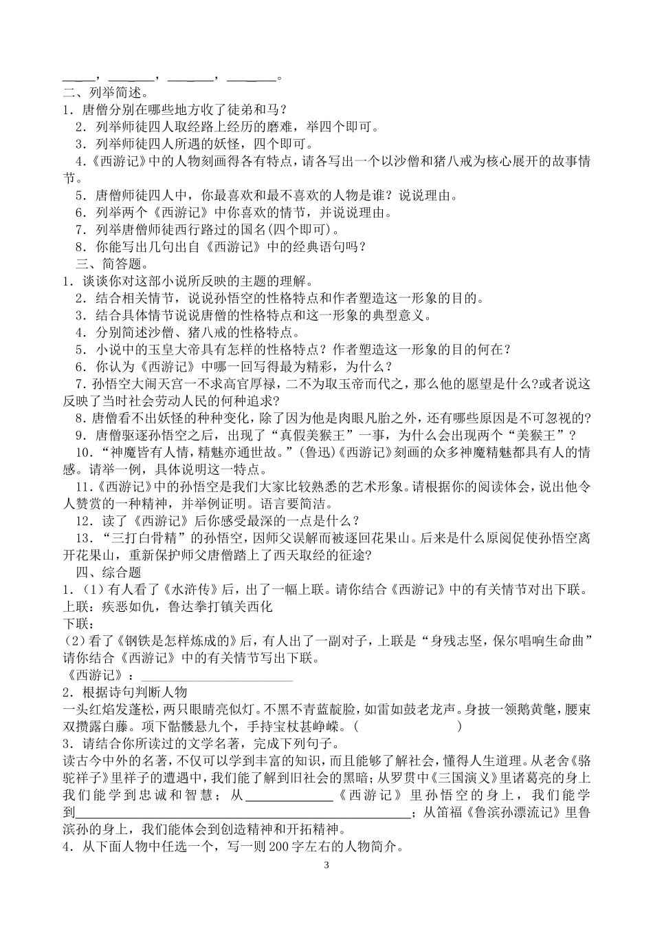 名著阅读《西游记》练习题(含答案)(同名11740)_第3页