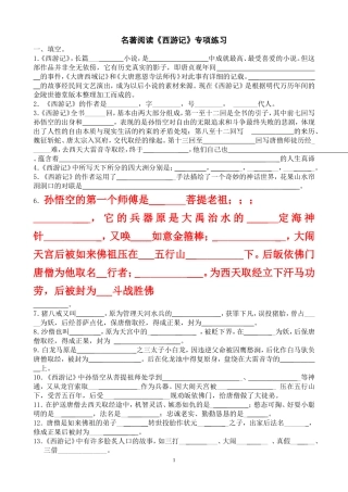 名著阅读《西游记》练习题(含答案)(同名11740)