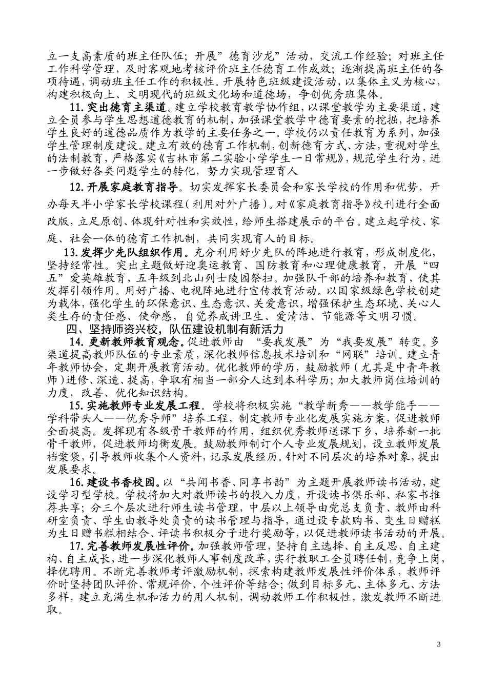 吉林市第二实验小学2008年学校工作计划_第3页