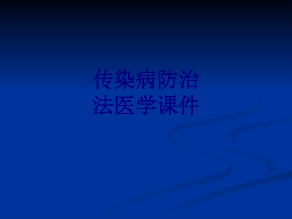 传染病防治法培训课件_第1页