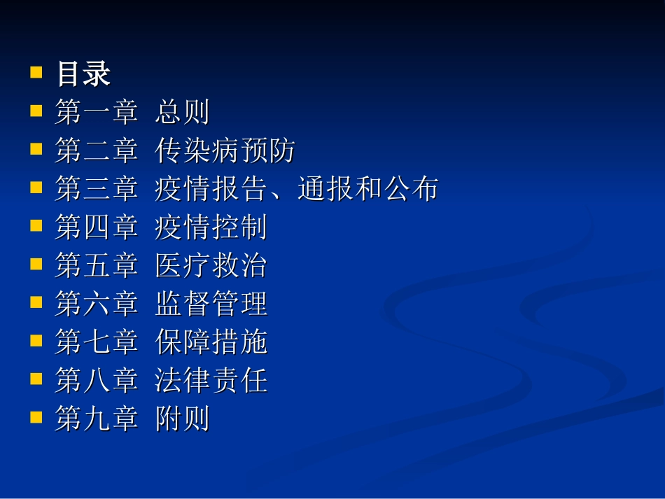 传染病防治法培训课件_第2页