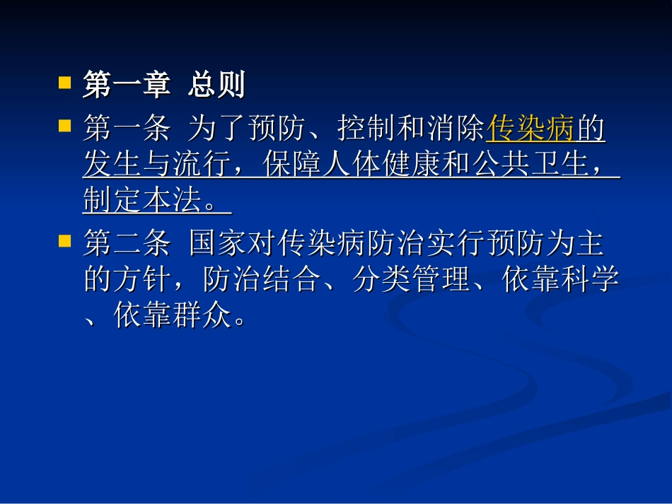 传染病防治法培训课件_第3页