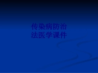 传染病防治法培训课件