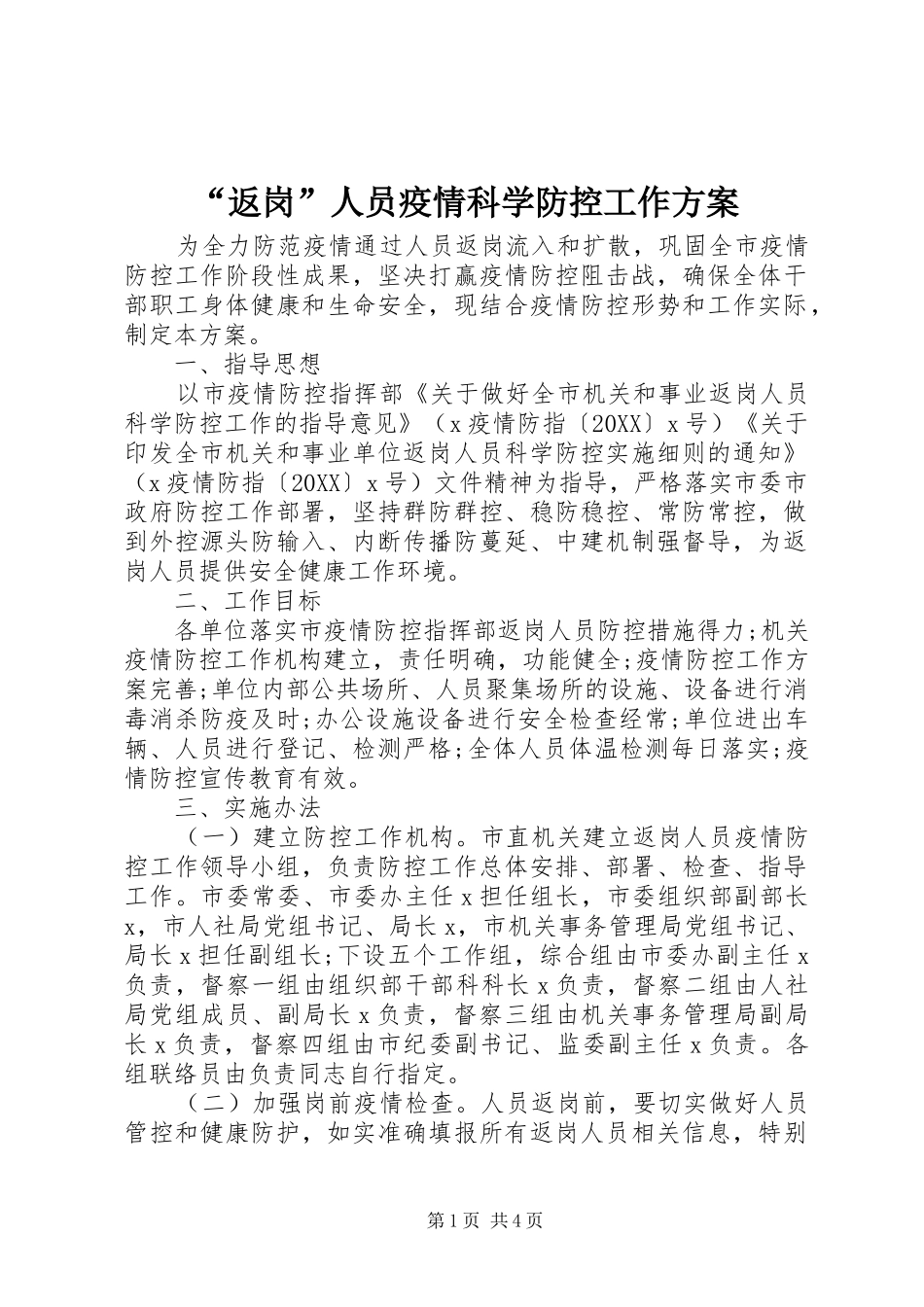 返岗人员疫情科学防控工作方案_第1页